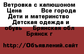  Ветровка с капюшоном › Цена ­ 600 - Все города Дети и материнство » Детская одежда и обувь   . Брянская обл.,Брянск г.